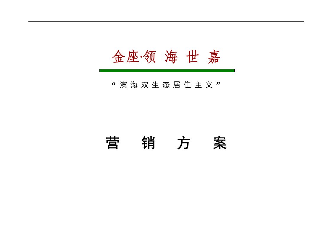 大连金座领海世嘉“滨海双生态居住主义”策划案51页