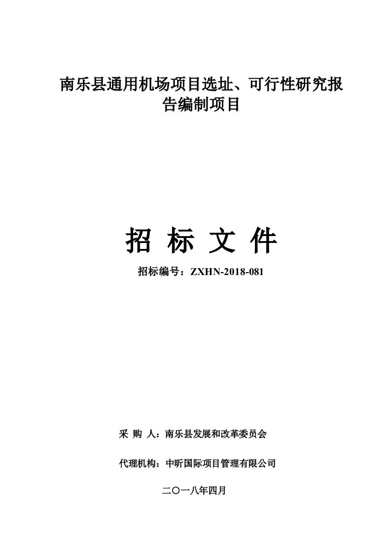 南乐县通用机场项目选址、可行性研究报告编制项目