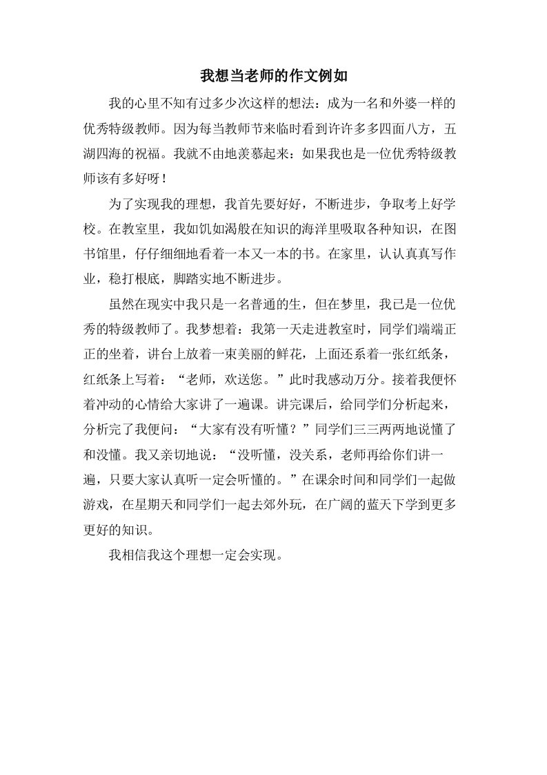 我想当老师的作文示例