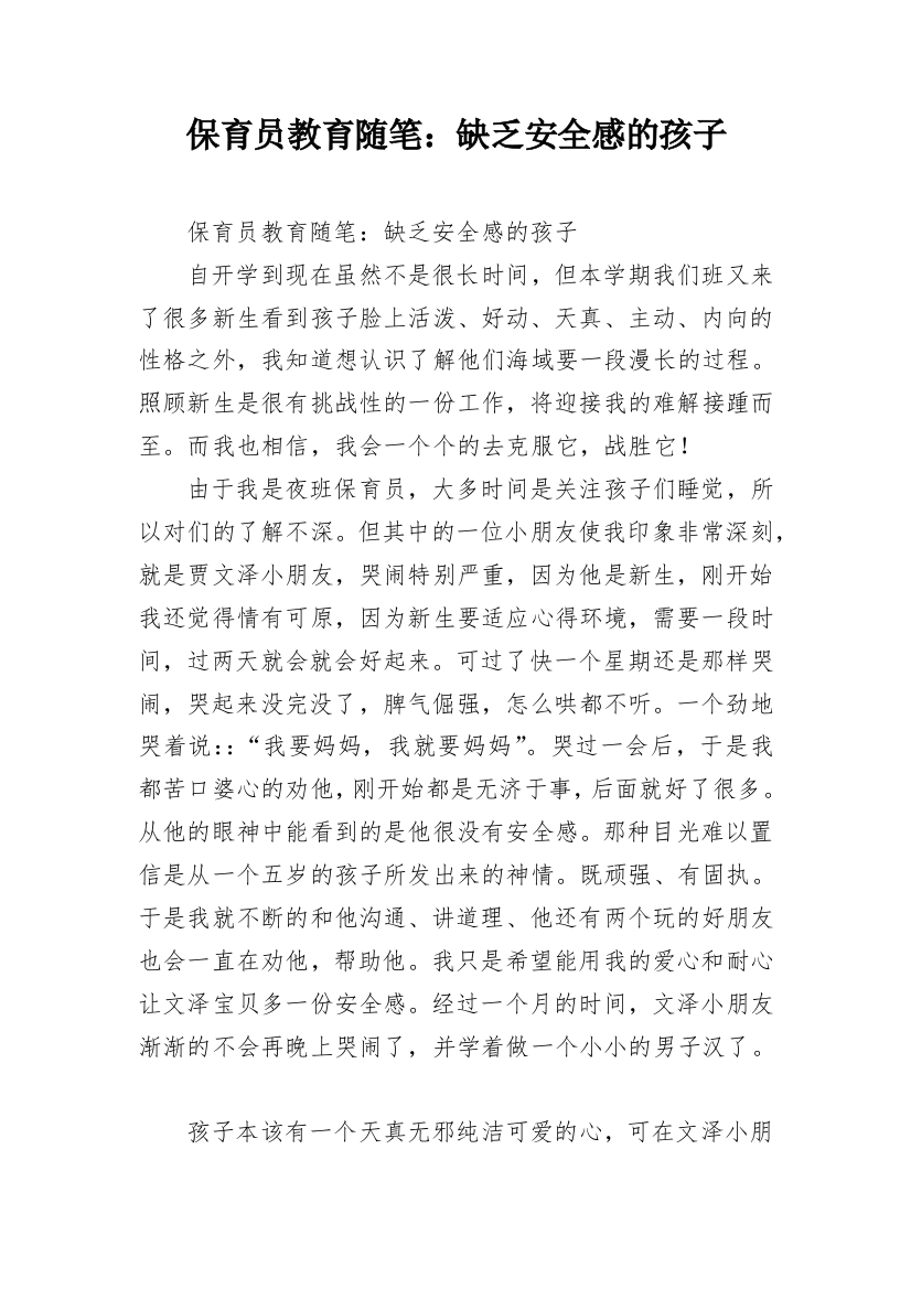 保育员教育随笔：缺乏安全感的孩子