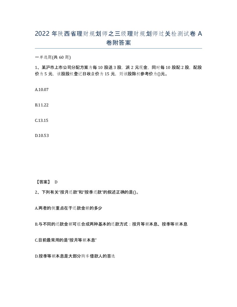 2022年陕西省理财规划师之三级理财规划师过关检测试卷A卷附答案