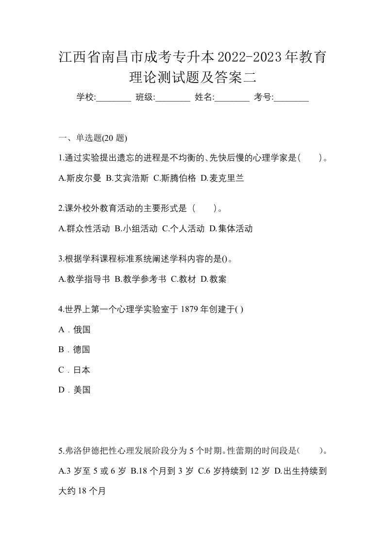 江西省南昌市成考专升本2022-2023年教育理论测试题及答案二