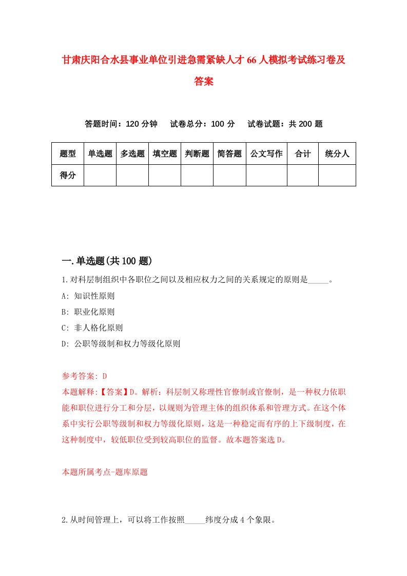 甘肃庆阳合水县事业单位引进急需紧缺人才66人模拟考试练习卷及答案第0套