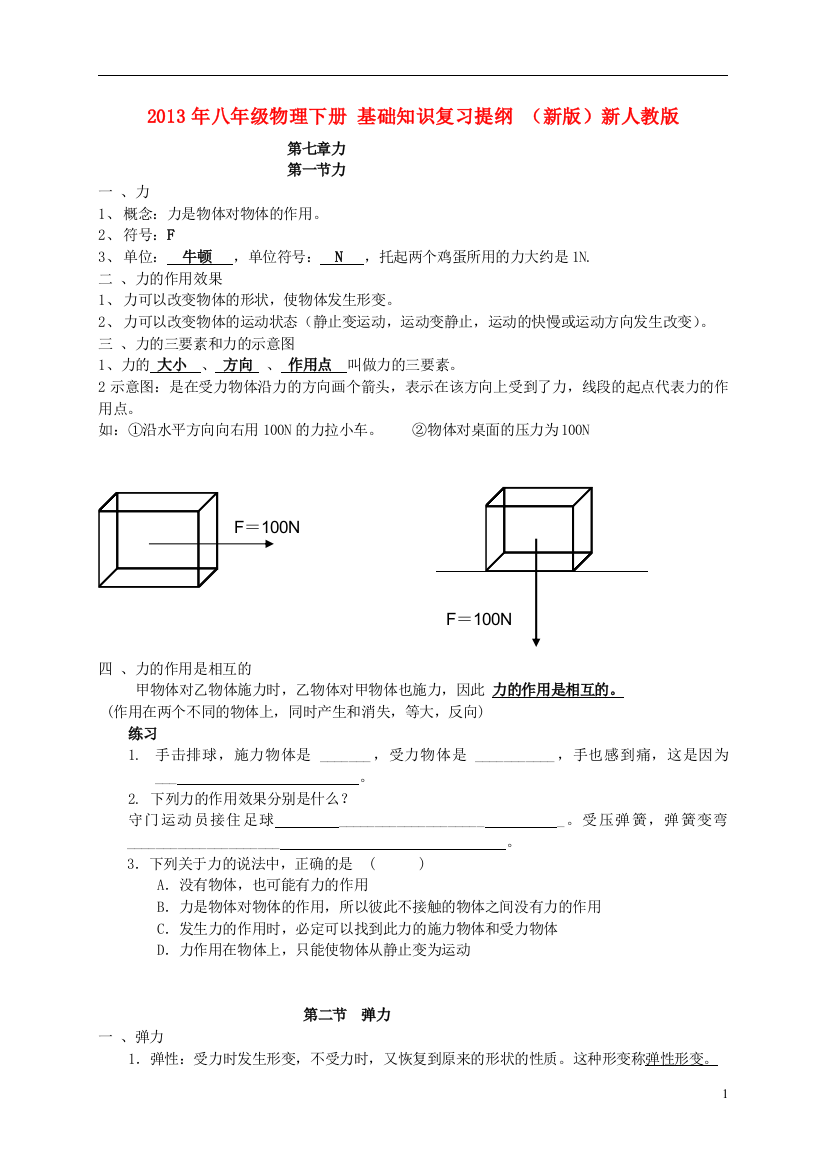 （整理版）八年级物理下册基础知识复习提纲（新）新人教