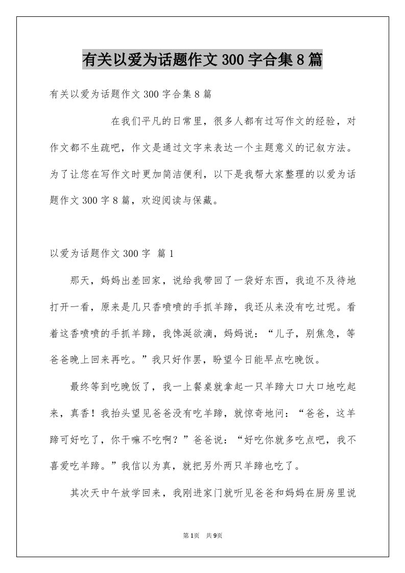 有关以爱为话题作文300字合集8篇