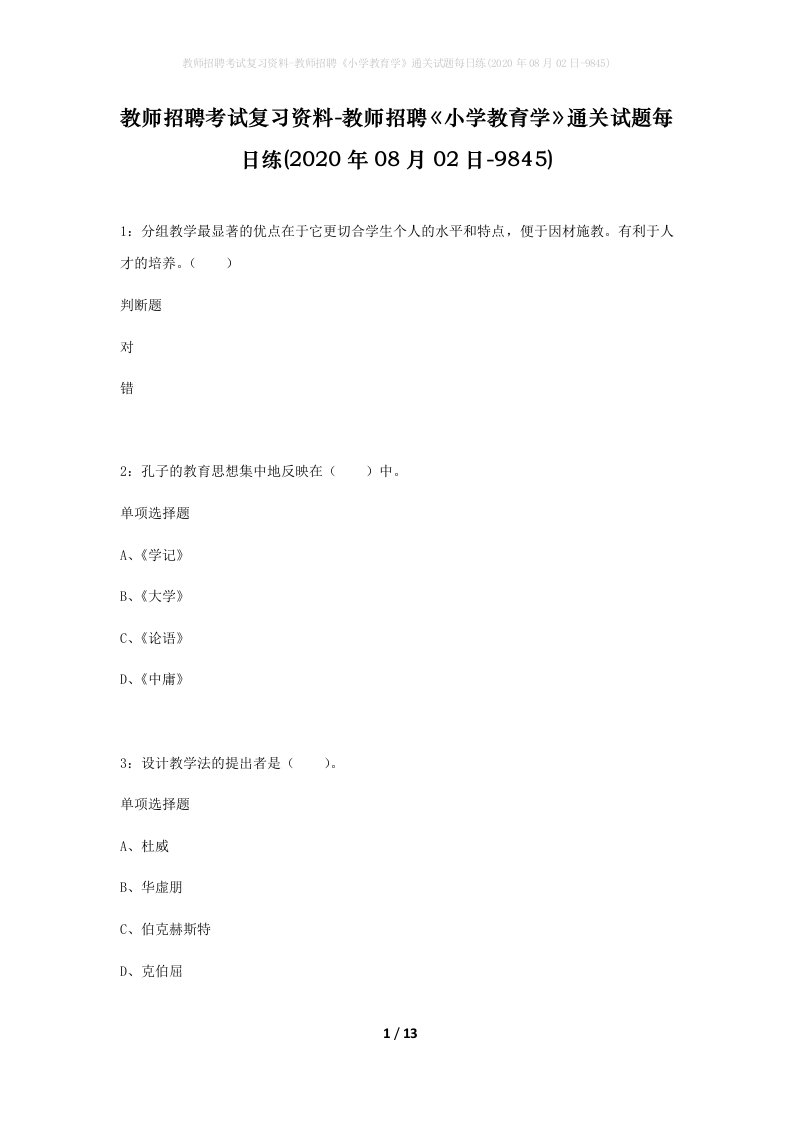 教师招聘考试复习资料-教师招聘小学教育学通关试题每日练2020年08月02日-9845