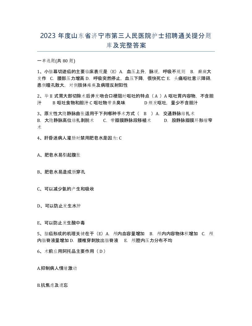 2023年度山东省济宁市第三人民医院护士招聘通关提分题库及完整答案