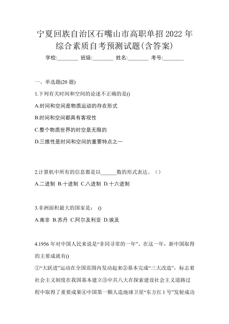 宁夏回族自治区石嘴山市高职单招2022年综合素质自考预测试题含答案