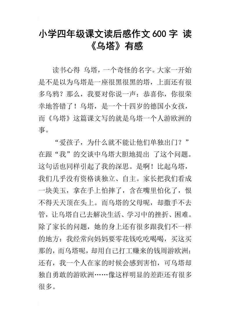 小学四年级课文读后感作文600字读乌塔有感