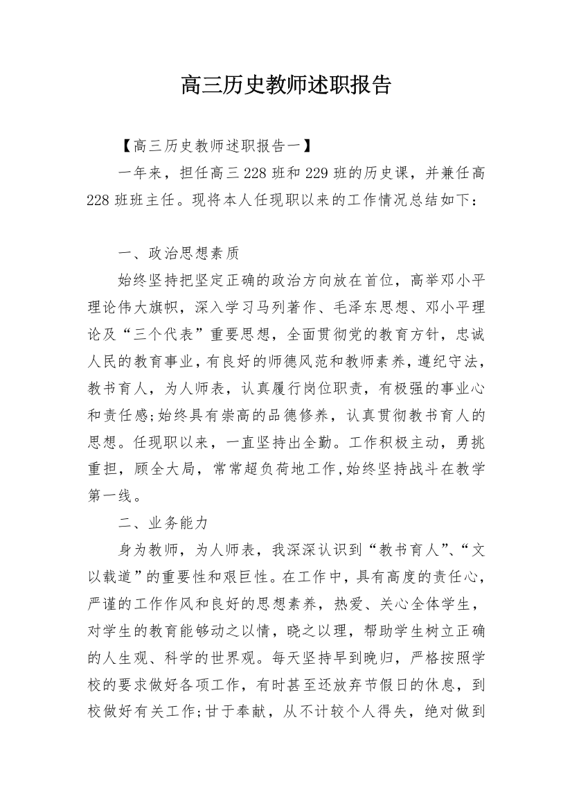 高三历史教师述职报告