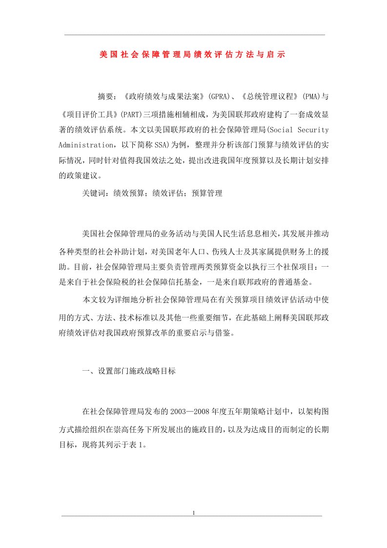 美国社会保障管理局绩效评估方法与启示