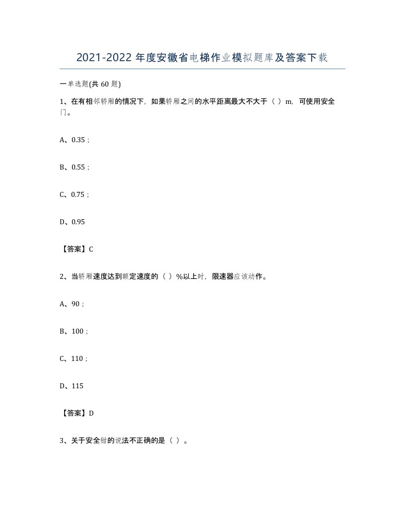 20212022年度安徽省电梯作业模拟题库及答案