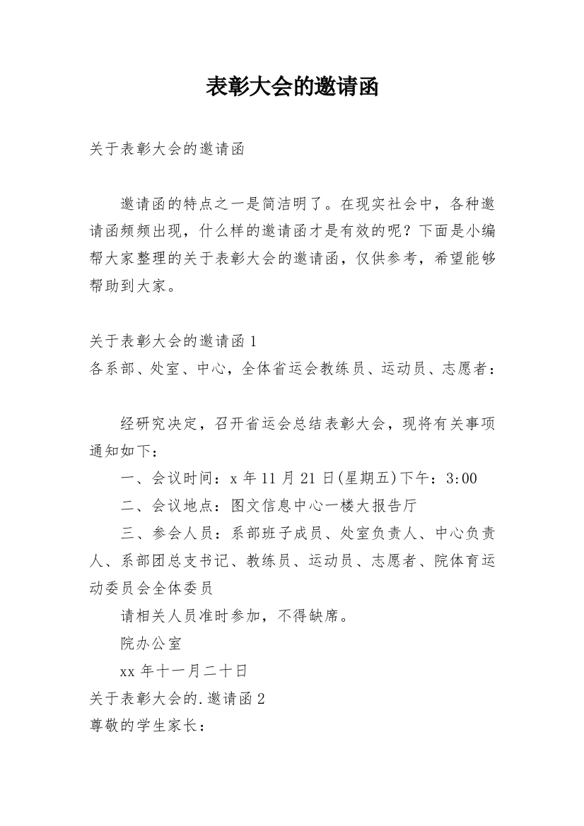 表彰大会的邀请函_12