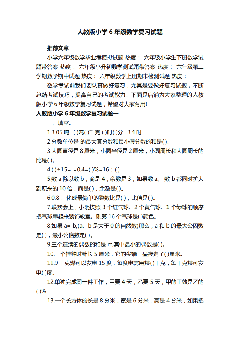 人教版小学6年级数学复习试题