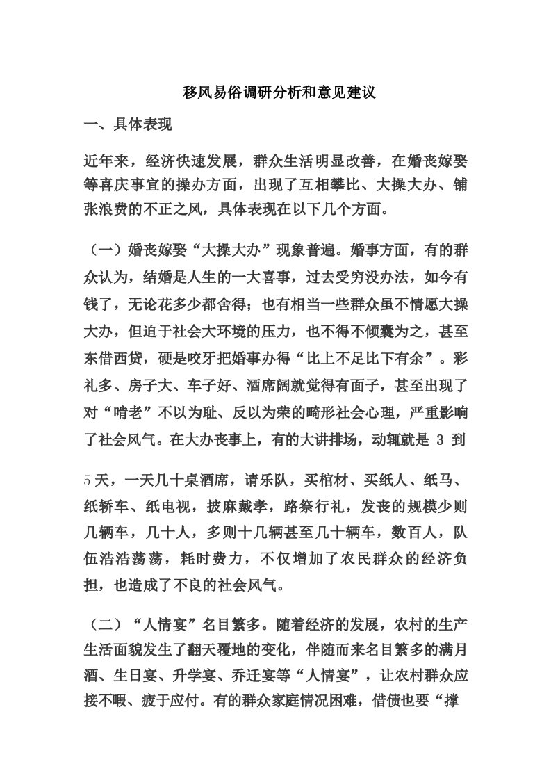 移风易俗调研分析和意见建议