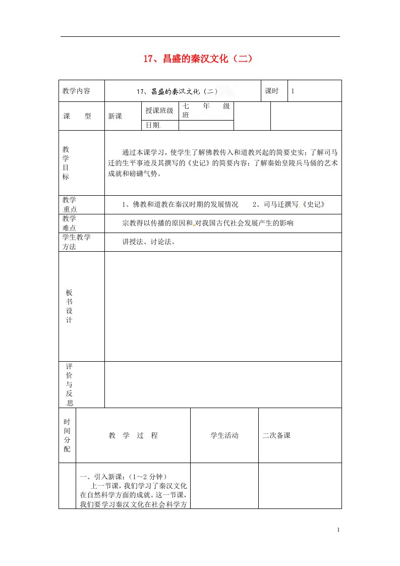 黑龙江省虎林市八五零农场学校七年级历史上册