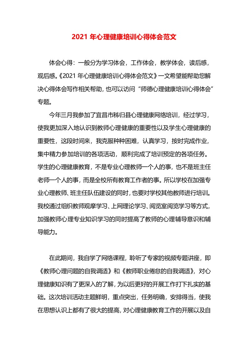 2021年心理健康培训心得体会范文(1)