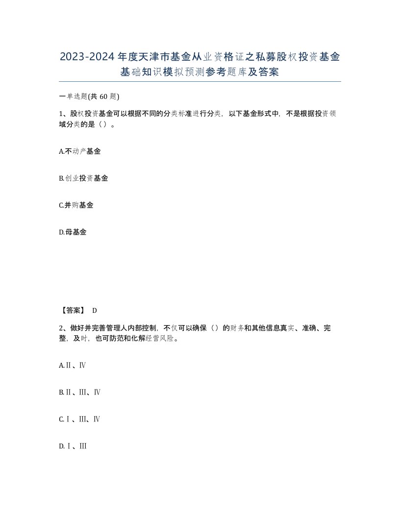 2023-2024年度天津市基金从业资格证之私募股权投资基金基础知识模拟预测参考题库及答案