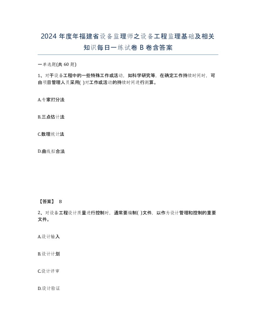 2024年度年福建省设备监理师之设备工程监理基础及相关知识每日一练试卷B卷含答案