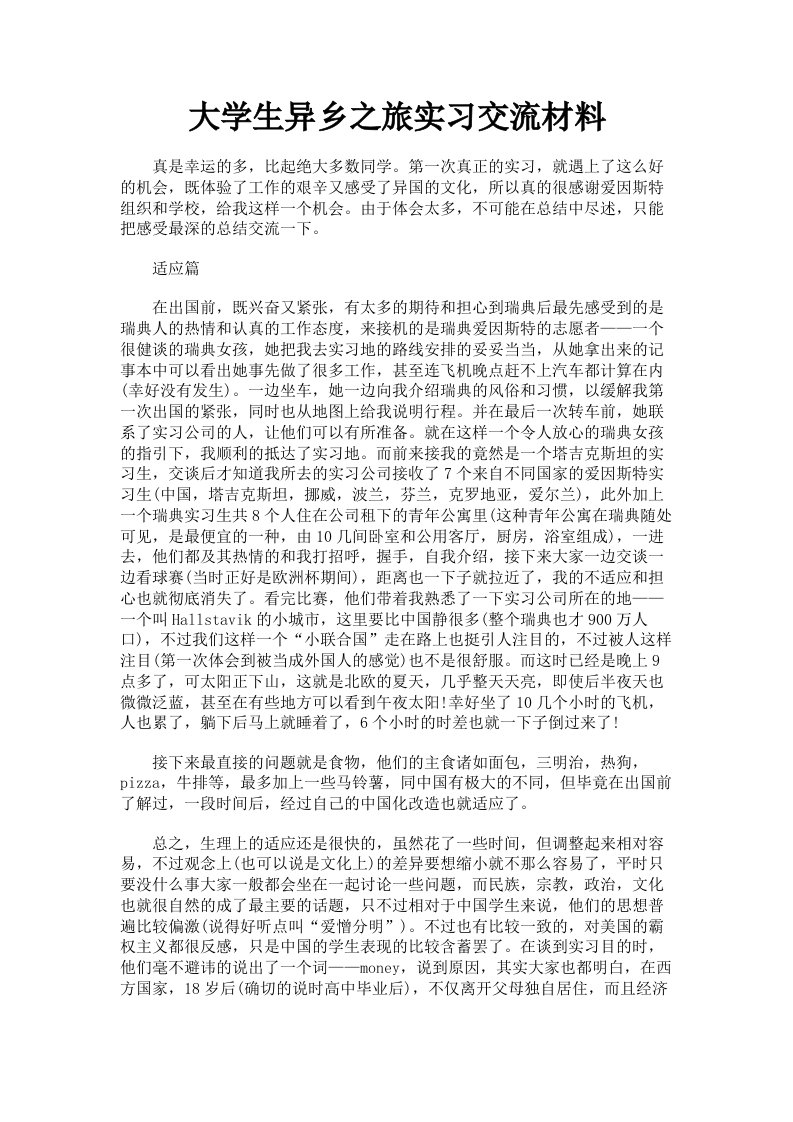 大学生异乡之旅实习交流材料