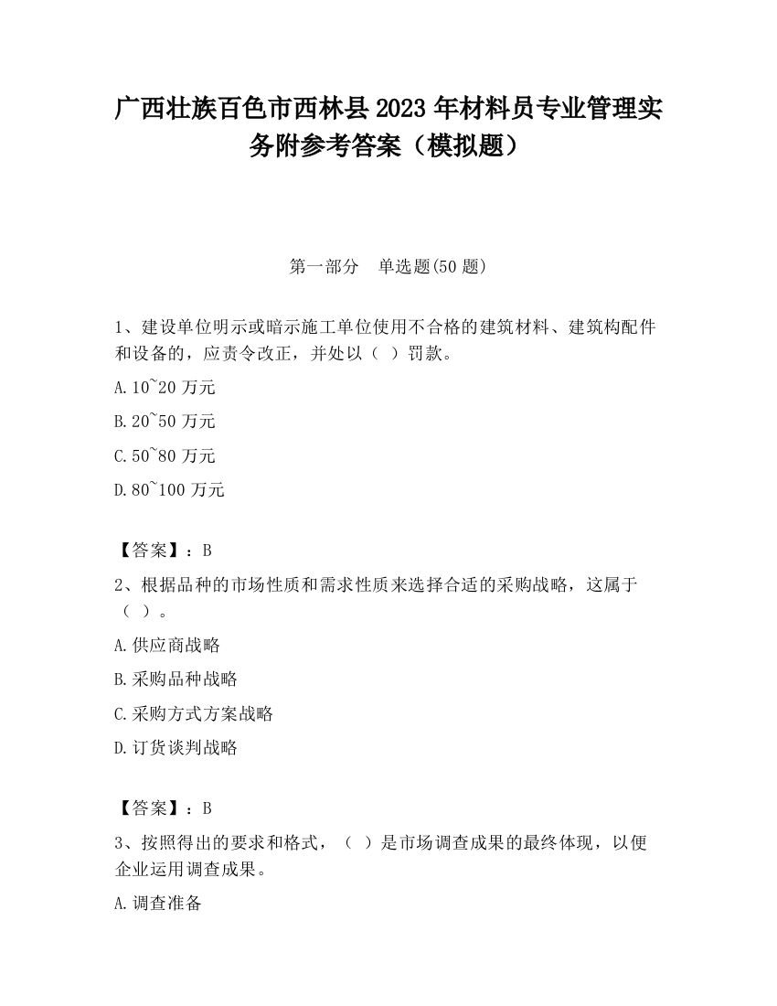 广西壮族百色市西林县2023年材料员专业管理实务附参考答案（模拟题）