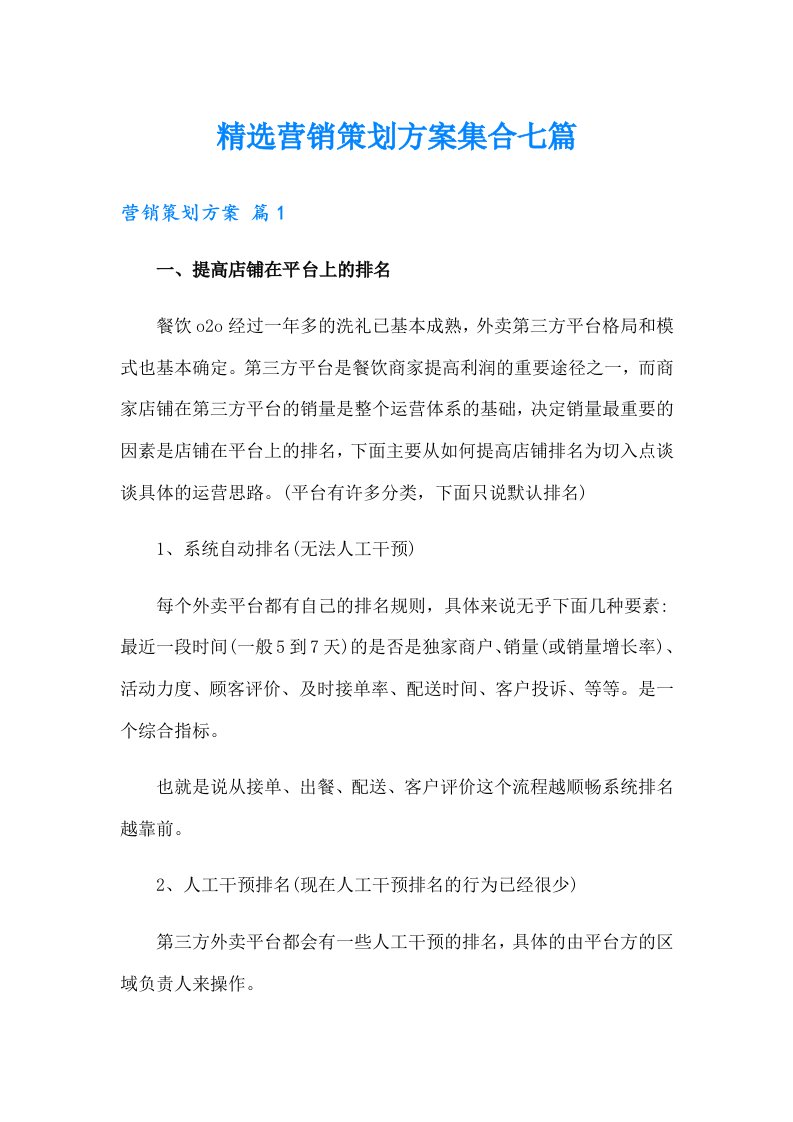 精选营销策划方案集合七篇