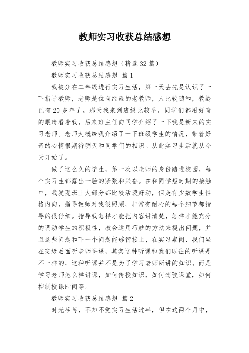 教师实习收获总结感想