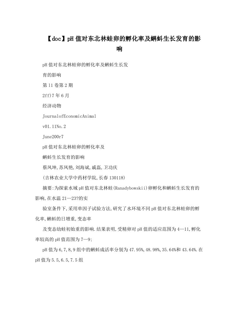 【doc】pH值对东北林蛙卵的孵化率及蝌蚪生长发育的影响