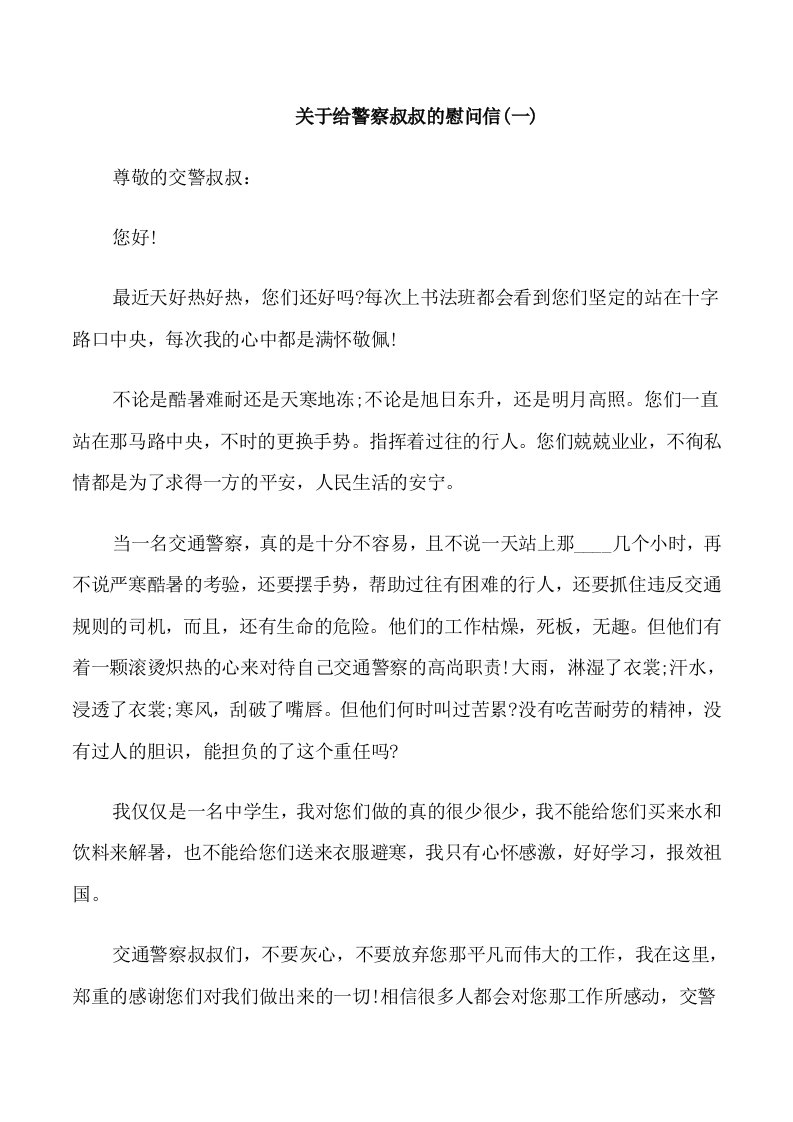 关于给警察叔叔的慰问信5篇