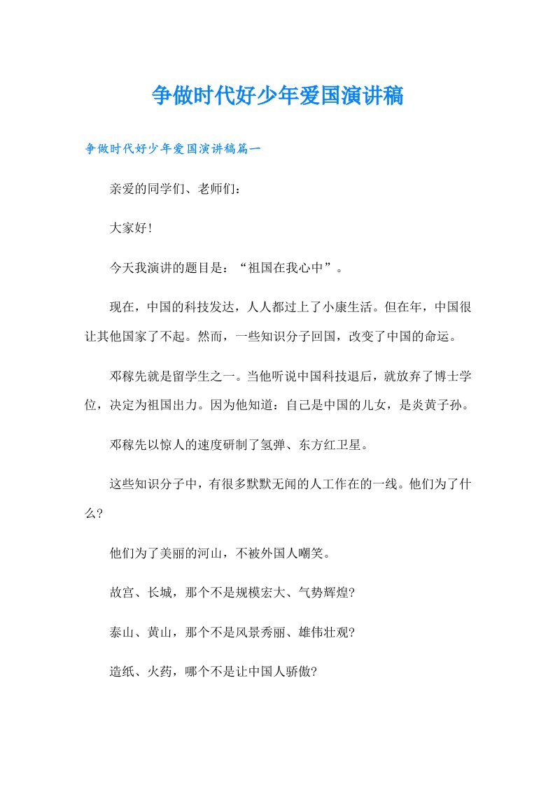 争做时代好少年爱国演讲稿