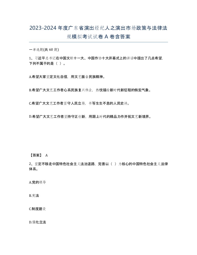 2023-2024年度广东省演出经纪人之演出市场政策与法律法规模拟考试试卷A卷含答案