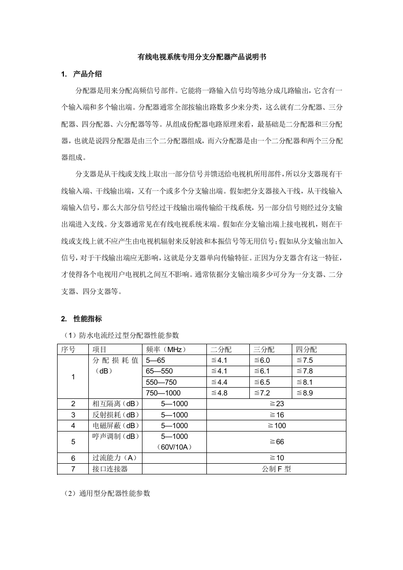 有线电视系统专用分支分配器产品新版说明书