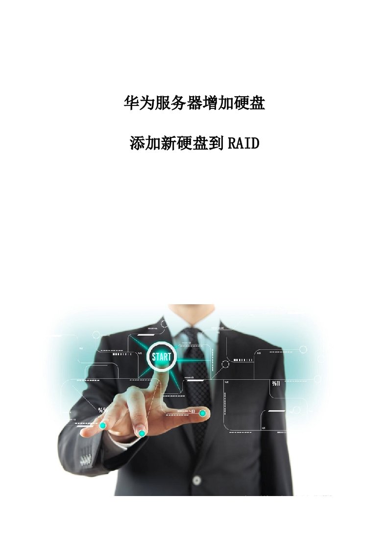 华为服务器增加硬盘：添加新硬盘到RAID