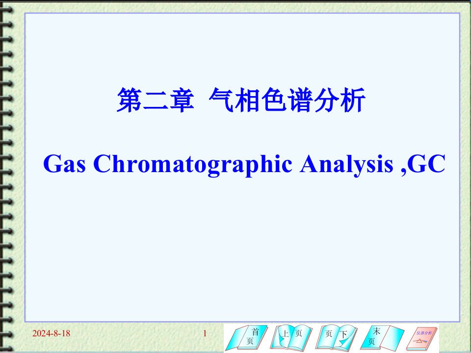 气相色谱法概述ppt课件