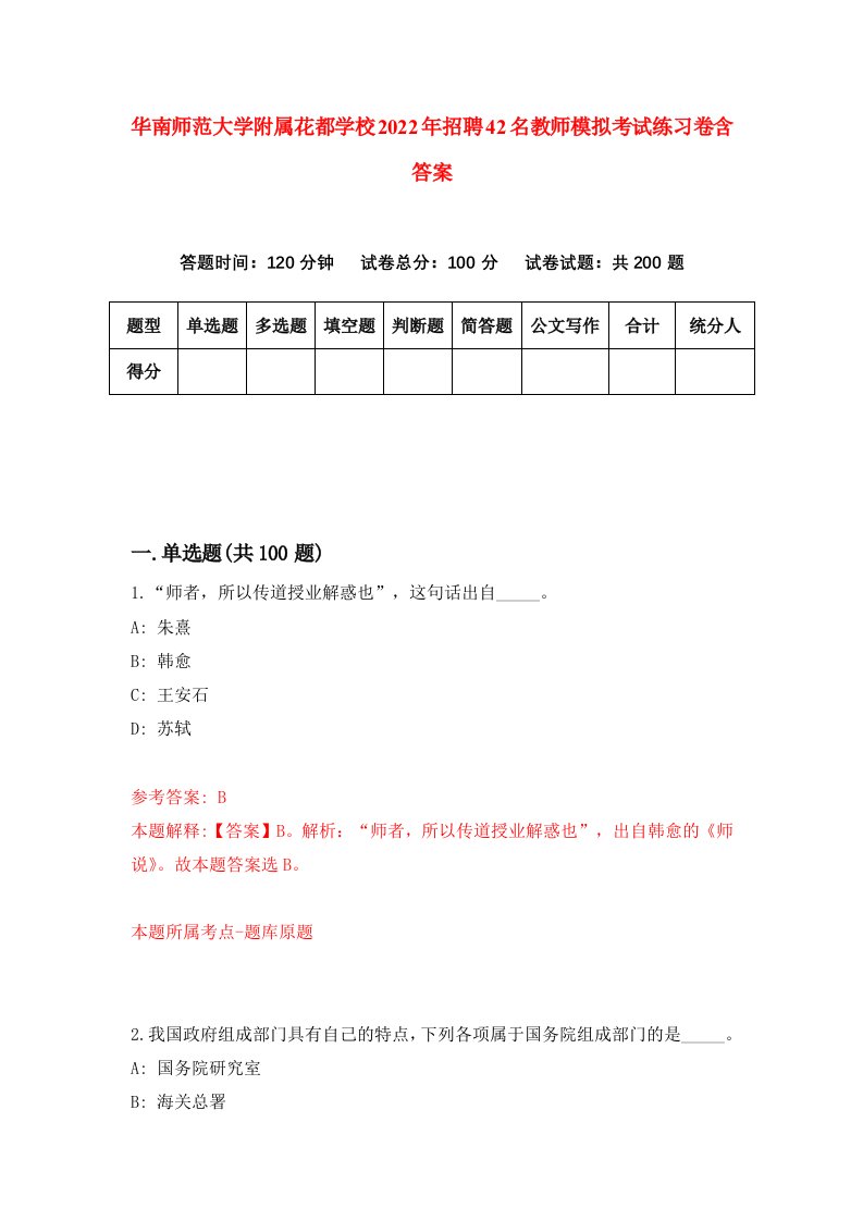 华南师范大学附属花都学校2022年招聘42名教师模拟考试练习卷含答案5