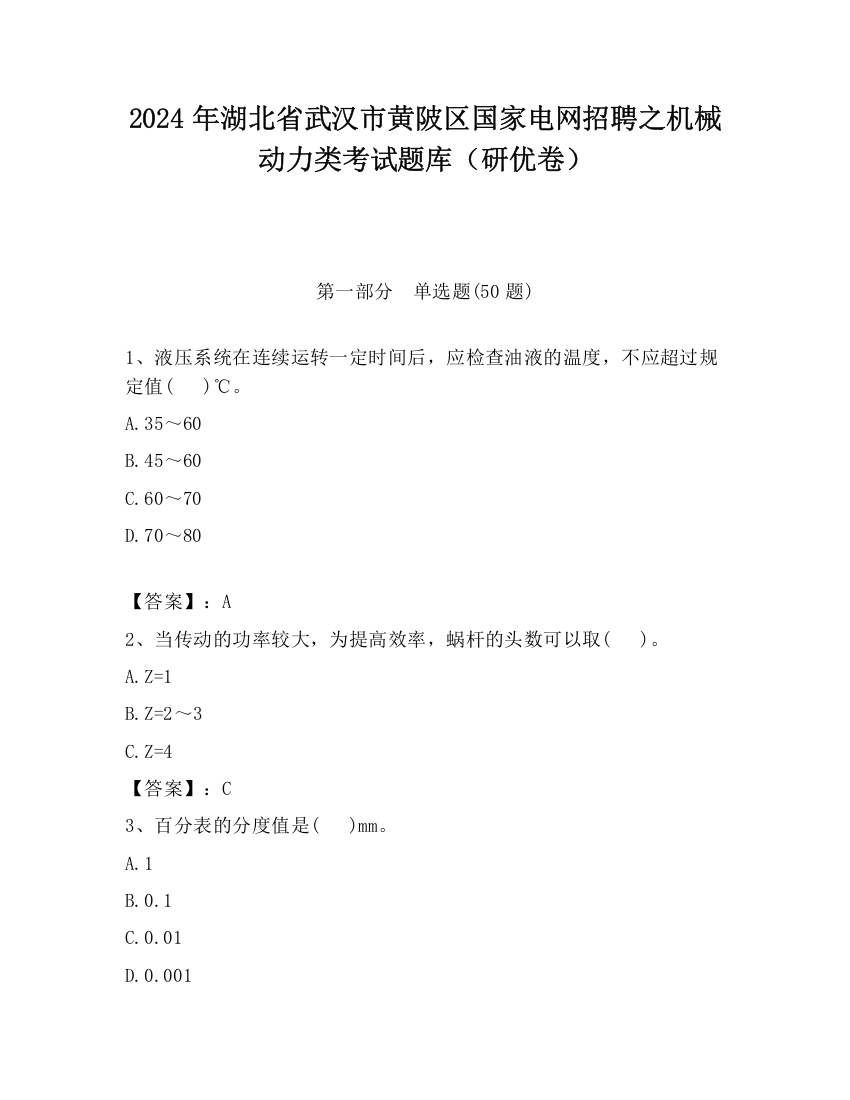 2024年湖北省武汉市黄陂区国家电网招聘之机械动力类考试题库（研优卷）