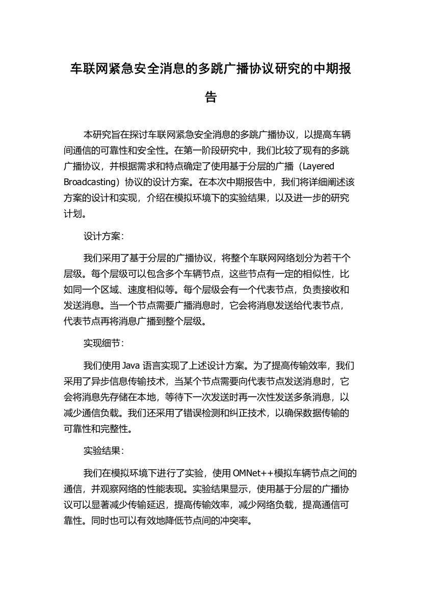 车联网紧急安全消息的多跳广播协议研究的中期报告