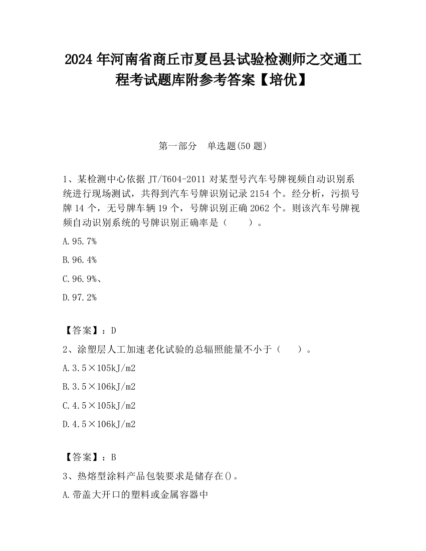 2024年河南省商丘市夏邑县试验检测师之交通工程考试题库附参考答案【培优】