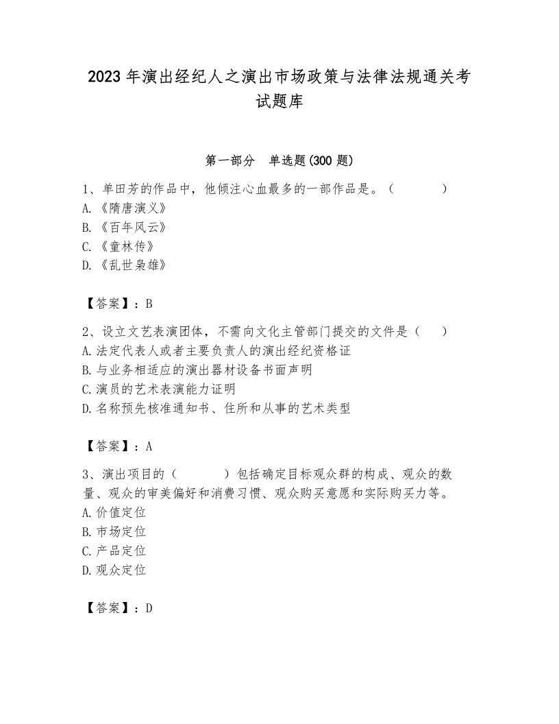 2023年演出经纪人之演出市场政策与法律法规通关考试题库（基础题）