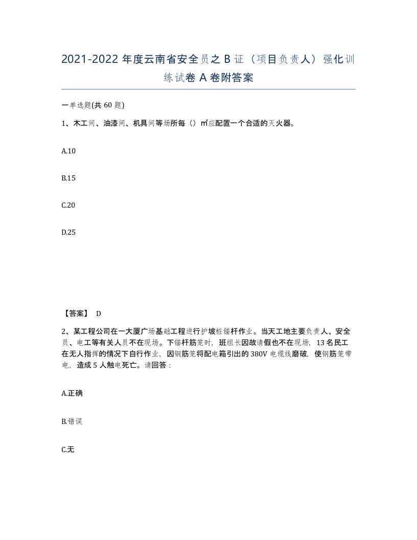 2021-2022年度云南省安全员之B证项目负责人强化训练试卷A卷附答案