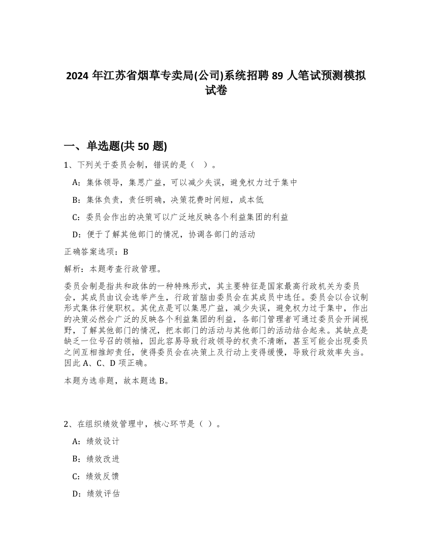 2024年江苏省烟草专卖局(公司)系统招聘89人笔试预测模拟试卷-40