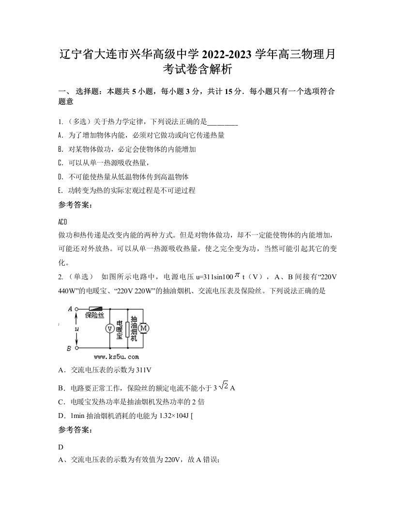 辽宁省大连市兴华高级中学2022-2023学年高三物理月考试卷含解析