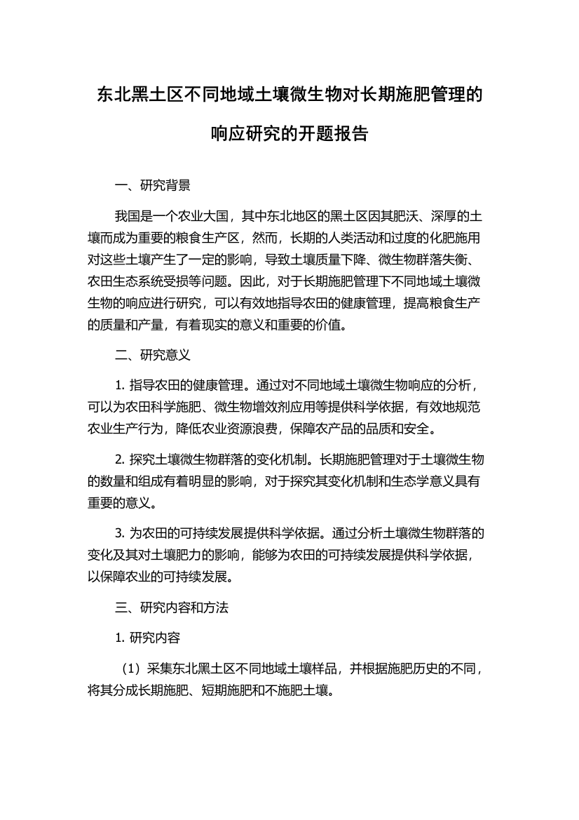 东北黑土区不同地域土壤微生物对长期施肥管理的响应研究的开题报告