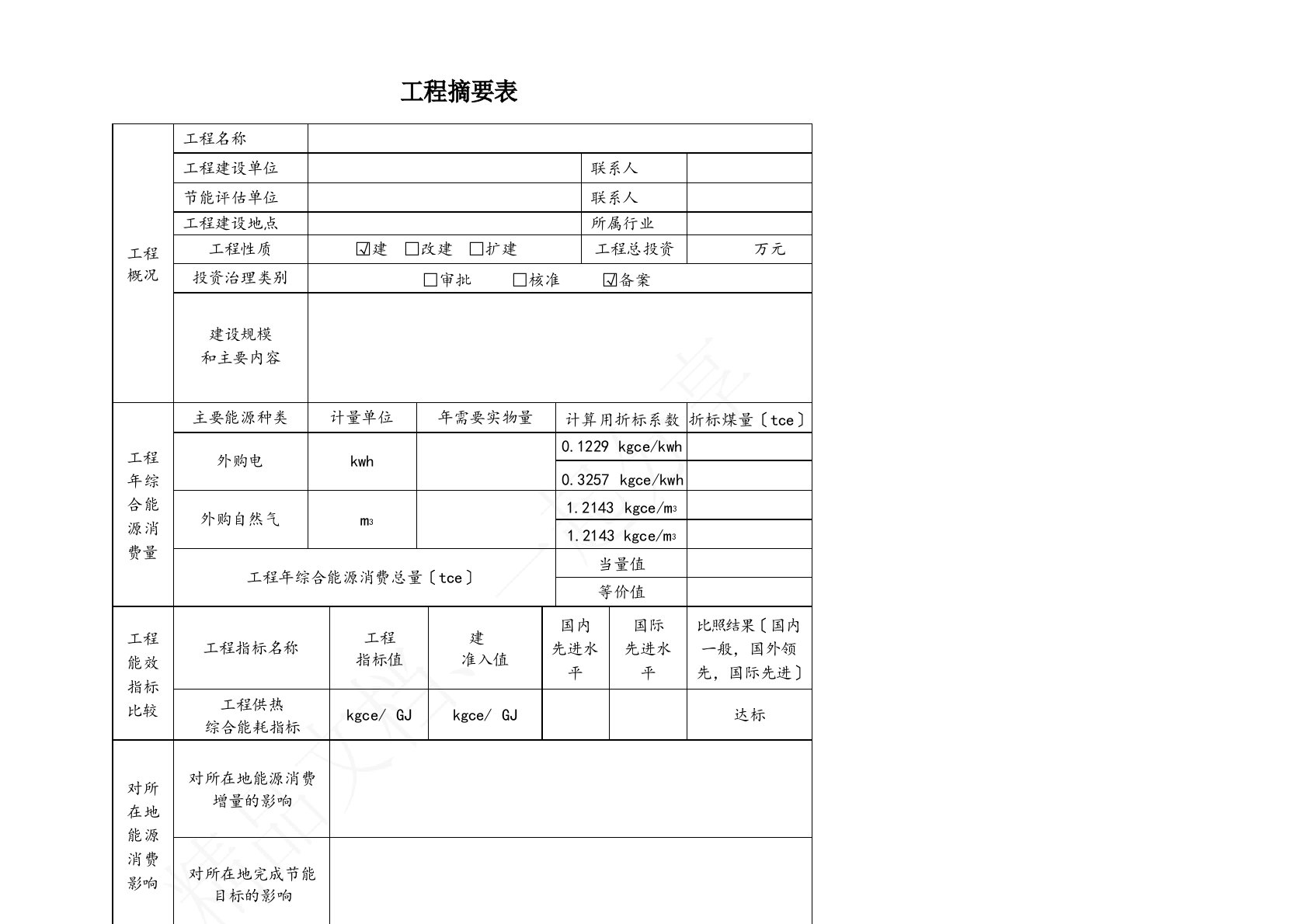 节能评估报告项目摘要表图表格式