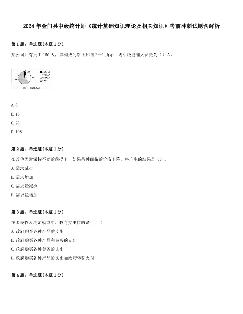 2024年金门县中级统计师《统计基础知识理论及相关知识》考前冲刺试题含解析