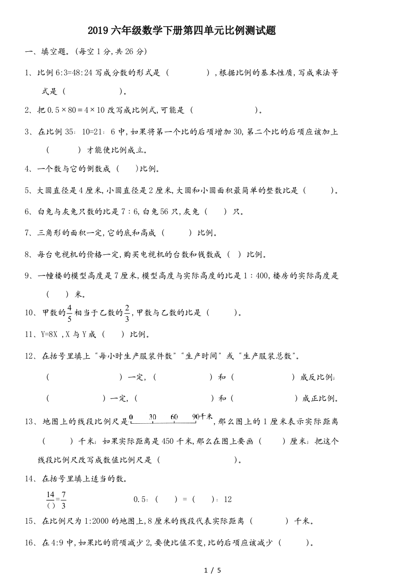 2019六年级数学下册第四单元比例测试题