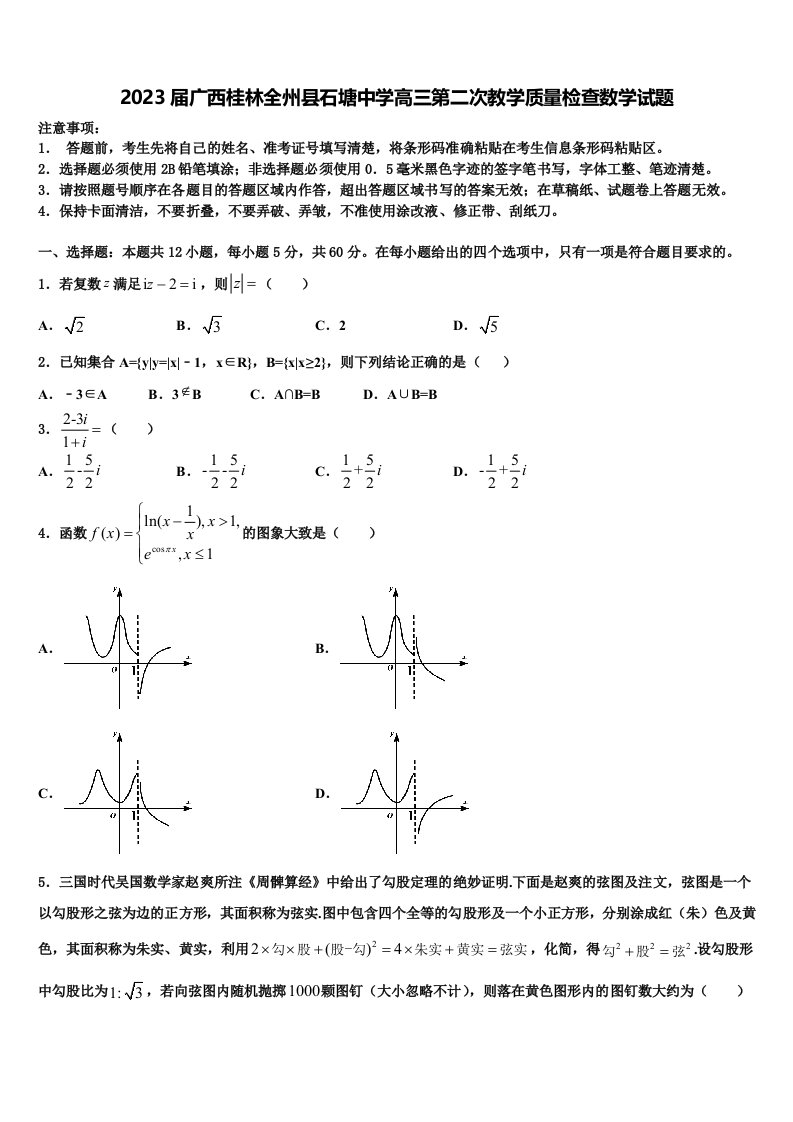 2023届广西桂林全州县石塘中学高三第二次教学质量检查数学试题