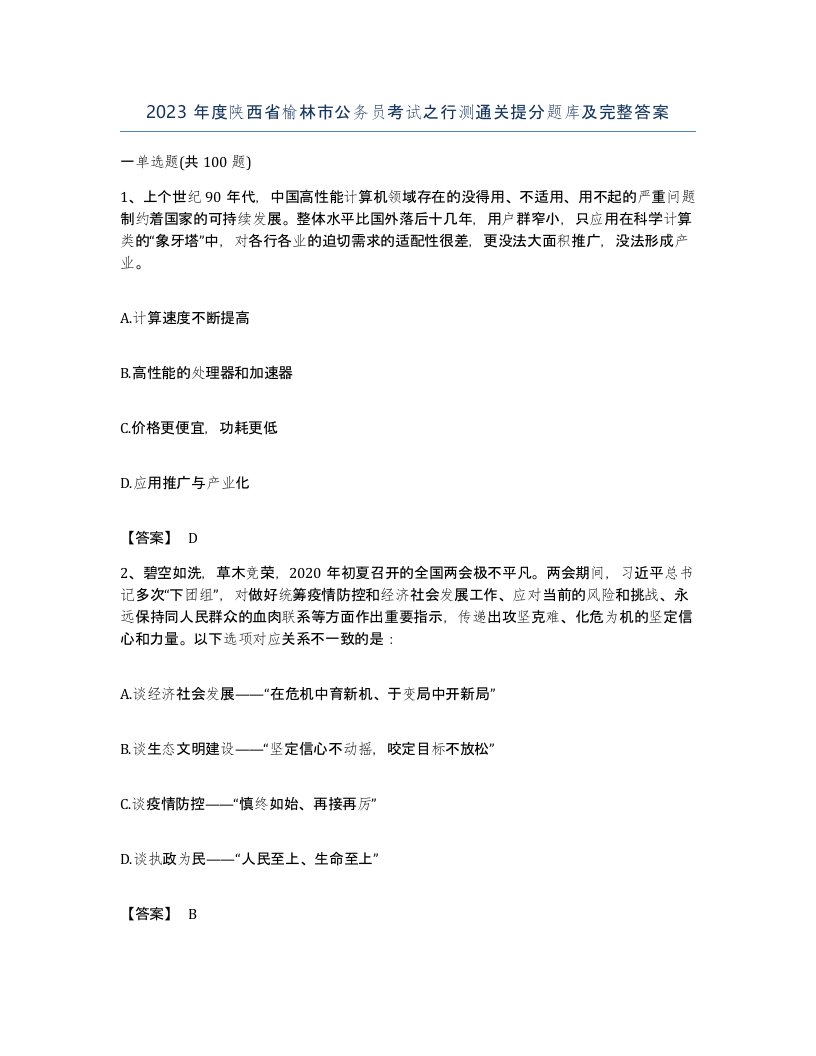 2023年度陕西省榆林市公务员考试之行测通关提分题库及完整答案