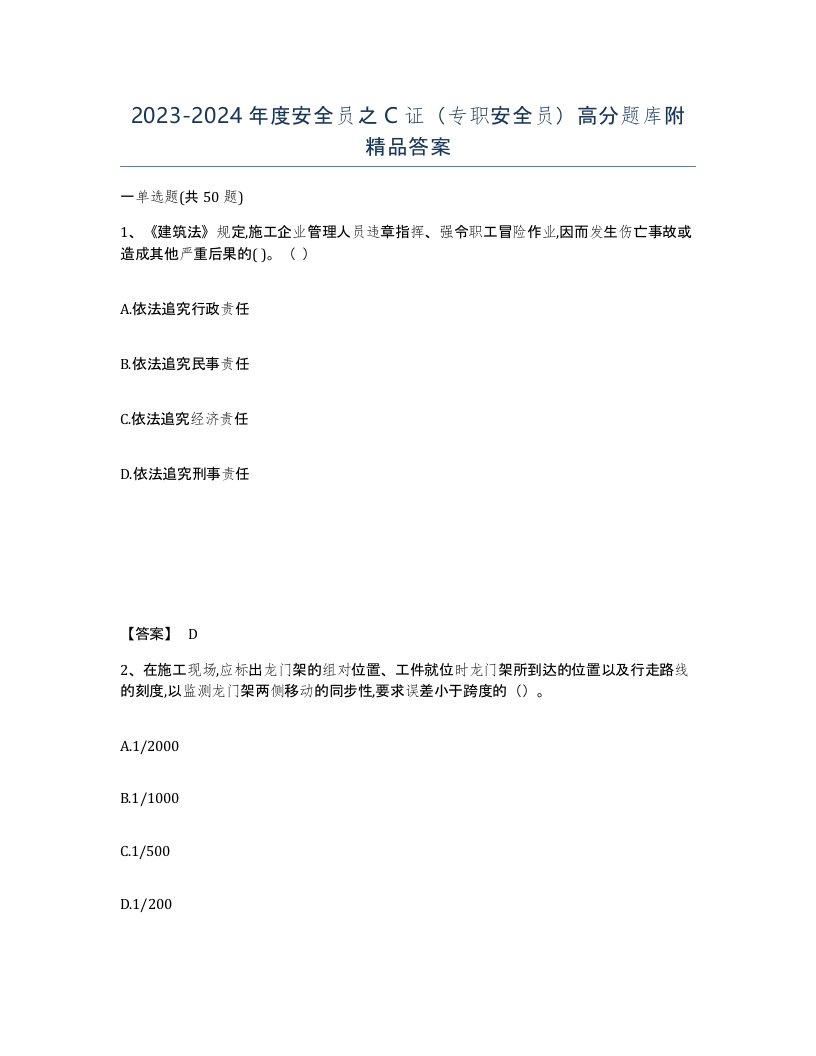 20232024年度安全员之C证专职安全员高分题库附答案