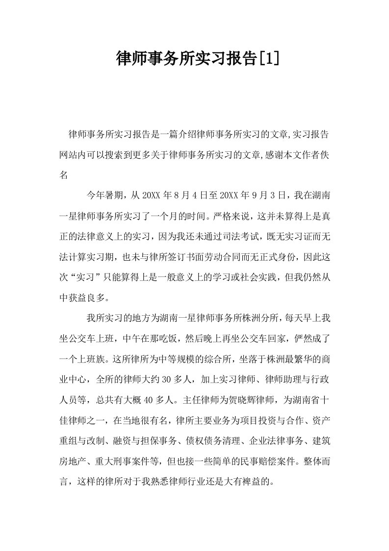 律师事务所实习报告1